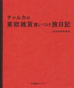 【3980円以上送料無料】チャルカの東欧雑貨買いつけ旅日記/チャルカ/著