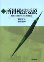 【3980円以上送料無料】所得税法要説 税務計算例でわかる所得税法/菊谷正人/著 依田俊伸/著