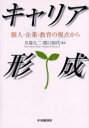 【3980円以上送料無料】キャリア形成 個人・企業・教育の視点から/川端大二/編著 関口和代/編著