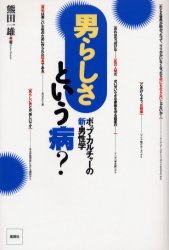 【3980円以上送料無料】男らしさという病? ポップ・カルチャーの新・男性学/熊田一雄/著
