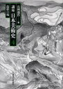 【送料無料】講座日本美術史 4／長岡 龍作 編