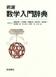 【送料無料】岩波数学入門辞典／青本和彦／編集委員　上野健爾／編集委員　加藤和也／編集委員　神保道夫／編集委員　砂田利一／編集委員　高橋陽一郎／編集委員　深谷賢治／編集委員　俣野博／編集委員　室田一雄／編集委員