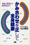 【3980円以上送料無料】かみ合わせを正して全身健康　頭痛、腰痛から慢性病まで／丸山剛郎／著