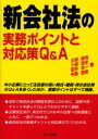 【3980円以上送料無料】新会社法の実務ポイントと対応策Q&A/土岐敦司/著 卜部忠史/著 武井洋一/著 中島雪枝/著