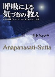 【3980円以上送料無料】呼吸による気づきの教え　パーリ原典「アーナーパーナサティ・スッタ」詳解／井上ウィマラ／著