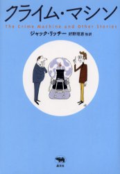 晶文社ミステリ 晶文社 332P　20cm クライム　マシン　シヨウブンシヤ　ミステリ リツチ−，ジヤツク　RITCHIE，JACK　ヨシノ，リエ