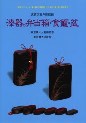 【3980円以上送料無料】漆器の弁当箱・食篭・盆　食育文化の伝統技／前田祐志／コレクター＆著　東京農業大学／監修