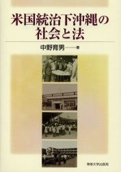 【3980円以上送料無料】米国統治下沖縄の社会と法／中野育男／著