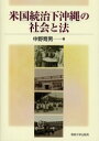 【3980円以上送料無料】米国統治下沖縄の社会と法/中野育男/著