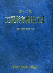 工業所有権法文集　第12版／