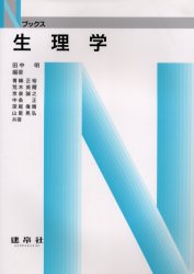 【3980円以上送料無料】生理学／田中明／編著　青峰正裕／〔ほか〕共著