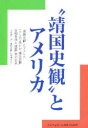 【3980円以上送料無料】“靖国史観”とアメリカ/