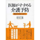 【3980円以上送料無料】医師がすすめる介護予防 健康寿命をのばそ/松谷 之義 著