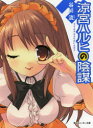 【3980円以上送料無料】涼宮ハルヒの陰謀/谷川流/〔著〕
