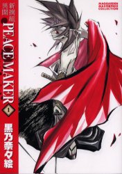 【3980円以上送料無料】新装版　新撰組異聞PEACE　MAK　1／黒乃　奈々絵　著