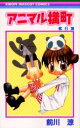 【3980円以上送料無料】アニマル横町 6/前川涼/著