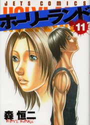 乐天商城 - 【3980円以上送料無料】ホーリーランド　　11／森　恒二　著