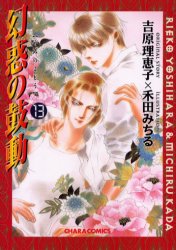 【3980円以上送料無料】幻惑の鼓動　　13／禾田　みちる　画