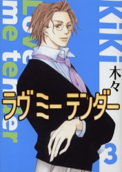 バーズコミックス　ガールズコレクション 幻冬舎コミックス ラヴ　ミ−　テンダ−　3　バ−ズ　コミツクス　ガ−ルズ　コレクシヨン　54244−45 キキ