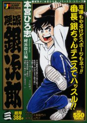 【3980円以上送料無料】硬派銀次郎　硬派殺法編／本宮　ひろ志　著