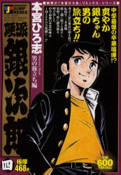 【3980円以上送料無料】硬派銀次郎　男の旅立ち編／本宮　ひろ志　著