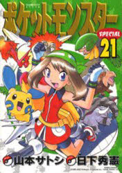 【3980円以上送料無料】ポケットモンスタースペシャル 21／山本 サトシ 画