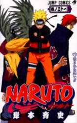 【3980円以上送料無料】NARUTO　巻ノ31／岸本斉史／著