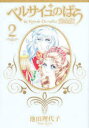 【3980円以上送料無料】ベルサイユのばら 完全版 2/池田理代子/著