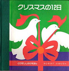 大日本絵画 とびだししかけえほん 【3980円以上送料無料】クリスマスの12日／ロバート・サブダ／さく　上野和子／やく