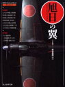 【3980円以上送料無料】旭日の翼/熊谷英博/CG製作