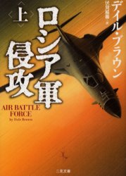 【3980円以上送料無料】ロシア軍侵攻 上／デイル ブラウン／著 伏見威蕃／訳