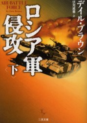 【3980円以上送料無料】ロシア軍侵攻 下／デイル ブラウン／著 伏見威蕃／訳