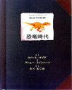 【送料無料】恐竜時代／ロバート・サブダ／さく　M．ラインハート／さく　わくはじめ／やく