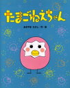 【3980円以上送料無料】たまごねえちゃん/あきやまただし/作・絵