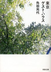 【3980円以上送料無料】東京ゲスト・ハウス／角田光代／著