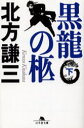 黒竜の柩　下／北方謙三／〔著〕