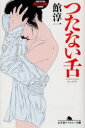 【3980円以上送料無料】つたない舌／館淳一／〔著〕