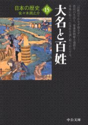 【3980円以上送料無料】日本の歴史　15／佐々木　潤之介　著