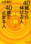 【3980円以上送料無料】40歳から伸びる人、40歳で止まる人／川北義則／著