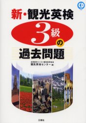 【3980円以上送料無料】新・観光英検3級の過去問題／全国語学ビジネス観光教育協会観光英検センター／編