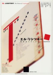 【送料無料】エル・リシツキー構成者のヴィジョン/寺山祐策/編 寺山祐策/〔著〕 新島実/〔著〕 本庄美千代/〔著〕 多木浩二/〔著〕 五十殿利治/〔著〕 勝井三雄/〔著〕 向井周太郎/〔著〕