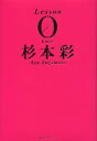 【3980円以上送料無料】Lesson 0 杉本彩/杉本彩/著
