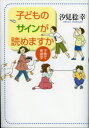 【3980円以上送料無料】子どものサインが読めますか 子育て考現学/汐見稔幸/著