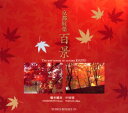 【3980円以上送料無料】京都紅葉百景/橋本健次/著 中田昭/著