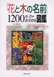 主婦と生活社 花卉／図鑑　庭木／図鑑 255P　21cm ハナ　ト　キ　ノ　ナマエ　センニヒヤク　ガ　ヨク　ワカル　ズカン アンノ，ツネオ