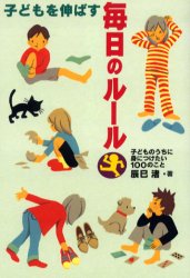【3980円以上送料無料】子どもを伸ばす毎日のルール　子どものうちに身につけたい100のこと／辰巳渚／著