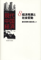 【3980円以上送料無料】シリーズ現代中国経済　8／菱田　雅晴　著　園田　茂人　著