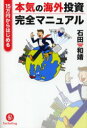 【3980円以上送料無料】15万円からはじめる本気の海外投資完全マニュアル／石田和靖／著