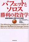 【3980円以上送料無料】バフェットとソロス勝利の投資学　最強の投資家に共通する23の習慣／マーク・ティアー／著　望月衛／訳