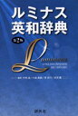 【3980円以上送料無料】ルミナス英和辞典/竹林滋/編 小島義郎/編 東信行/編 赤須薫/編